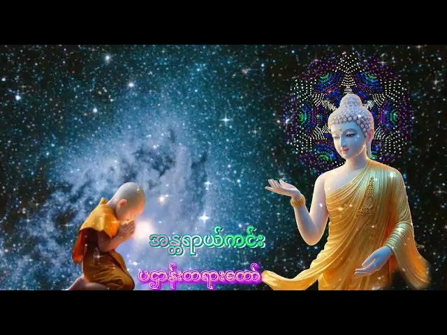 အန္တရာယ်ကင်း ပဌာန်းတရားတော်#ဗုဒ္ဓ #ဘုရား#တရားတော်များ#မေတ္တာပို့#ပဌာန်းတရားတော်များ