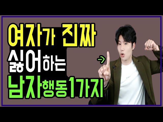 싫어하는 남자행동1가지ㅣ남자들은 왜 그래요?ㅣ뻔한거 아님