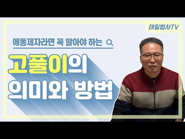 [태일법사 TV] 아무도 알려주지 않는 고풀이의 의미와 방법을 알려드립니다!