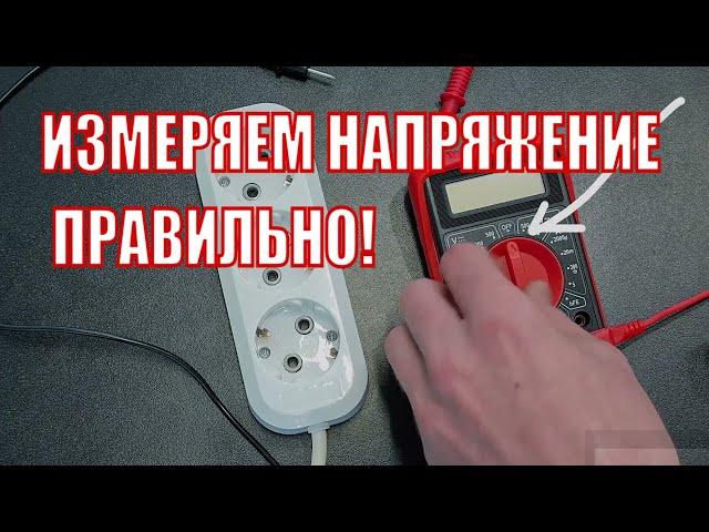 Как измерить напряжение в розетке мультиметром