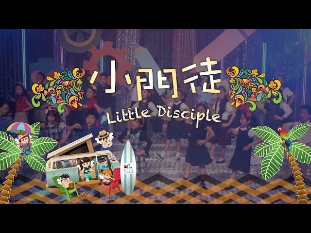 【小門徒 Little Disciple】敬拜MV - 讚美之泉兒童敬拜讚美 (11)