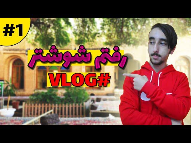 سفر به شوشتر #1 Travel to Shushtar
