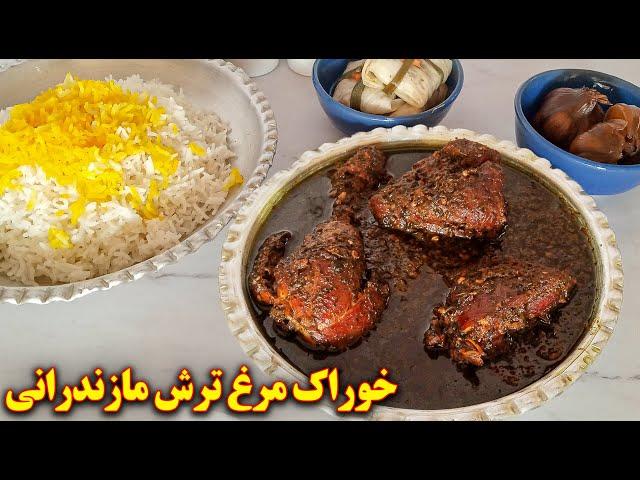 خوراک مرغ ترش مازندرانی | آموزش آشپزی ایرانی