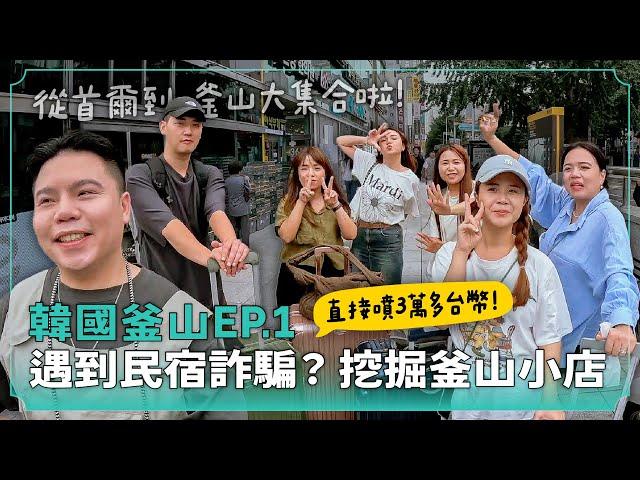 【韓國釜山ep.1】第一次遇到民宿詐騙！從首爾到釜山、兄弟姐妹集合啦！ 樂天超市必買推薦！