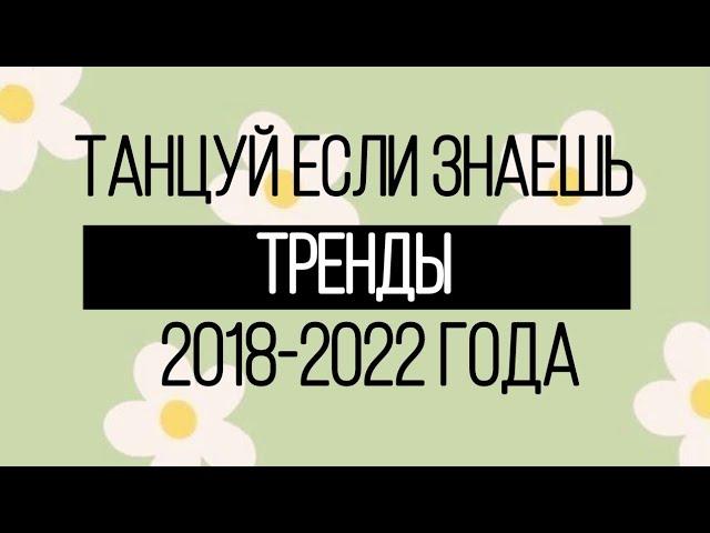 ТАНЦУЙ ЭТОТ ТРЕНД 2018-2022 ГОДА/nastezis