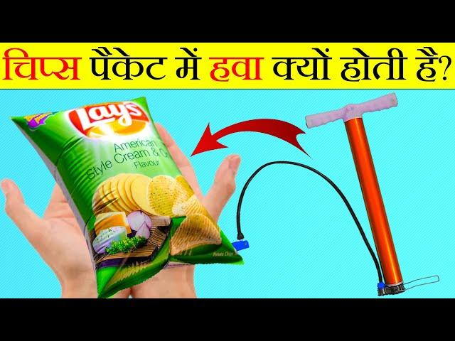 Chips Packet में हवा क्यों | Most Amazing Facts | Random Fact Ep.19 | @ItsFacts  @CrazyXYZ