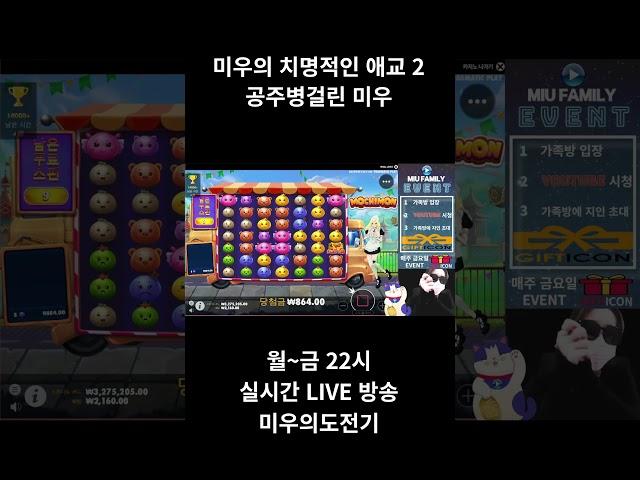 [슬롯]미우의치명적인애교2#슬롯 #슬롯라이브 #슬롯쇼츠 #슬롯생방송 #슬롯실시간#애교#공주