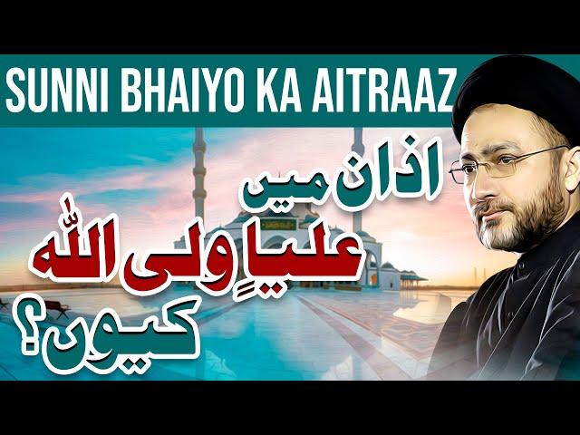 Azan Main Ali un Waliullah | Aitraaz Ka Jawab | Syed Shahenshah Hussain Naqvi