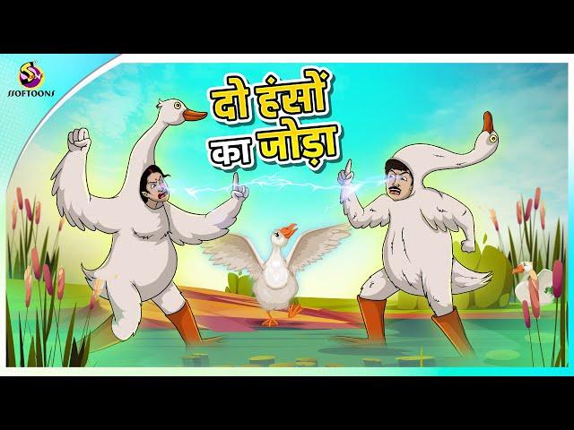 दो हंसों की लड़ाई | New Hindi Kahaniya | Moral Stories | Cartoon | Bedtime Stories