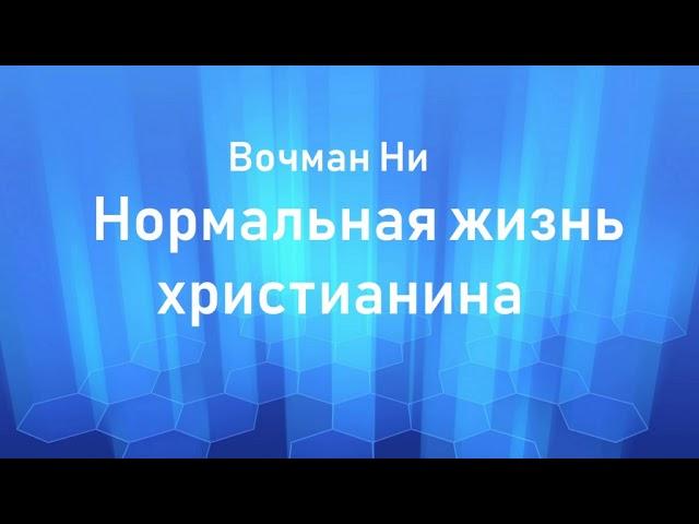 06.НОРМАЛЬНАЯ ЖИЗНЬ ХРИСТИАНИНА. Вочман Ни.