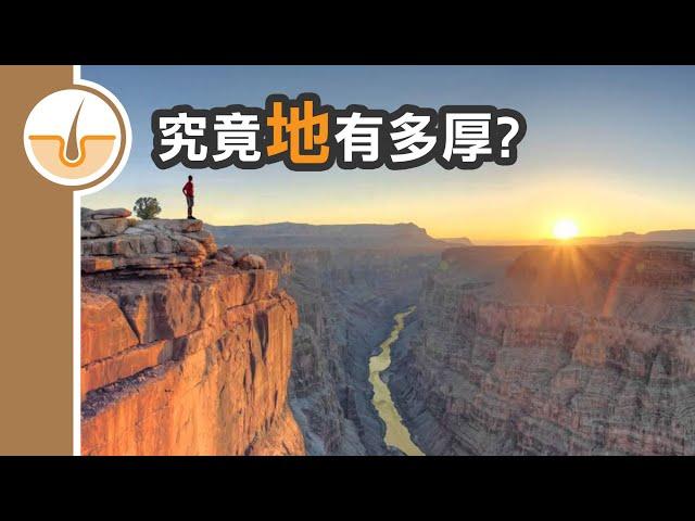 【皮毛兩分鐘】究竟地有多厚? (繁體中文字幕)