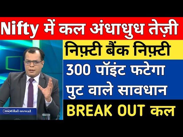 बड़ा Break Out बुधवार बाजार | nifty tomorrow prediction | share market tomorrow | nifty target |