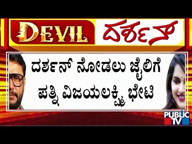 Vijayalakshmi Visits Parappana Agrahara Jail To Meet Darshan | Public TV