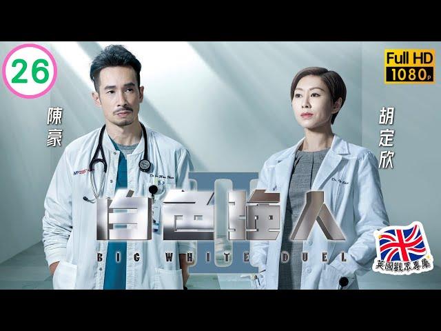 TVB醫務劇線上看 | 白色強人II 26/30 | 胡定欣(葉晴)向劉温馨(張庭)提出建議 |郭晉安 | 馬國明 |粵語中字 |2022 |Big White Duel II