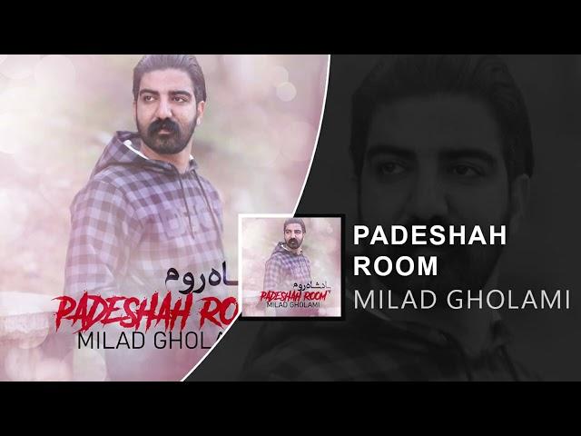 Milad Gholami - Padeshah Room | OFFICIAL TRACK میلاد غلامی - پادشاه روم