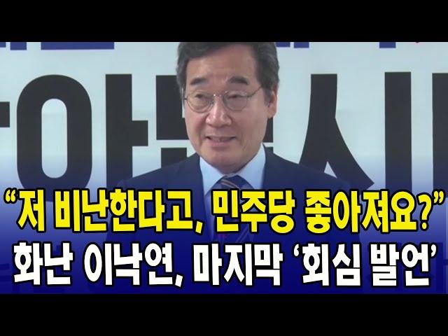 "저 비난한다고, 민주당 좋아져요?"...화난 이낙연, 마지막 '회심 발언'