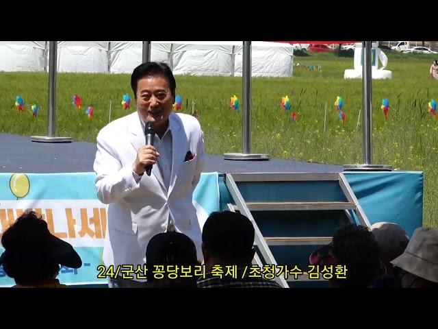 24/5,3가수 김성환 /19회 군산 꽁당보리 축제 ~