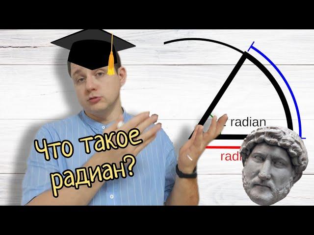 Что такое радиан? Чему он равен? И откуда он вообще взялся?