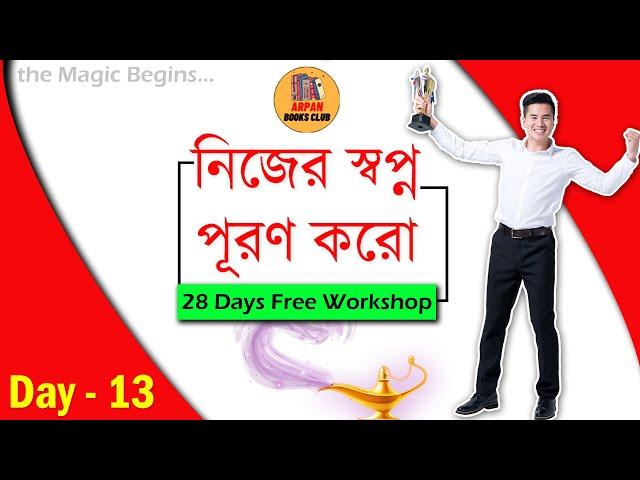 Make All Your Wishes Come True | Day 13 | The Magic In Bengali | Arpan Books Club