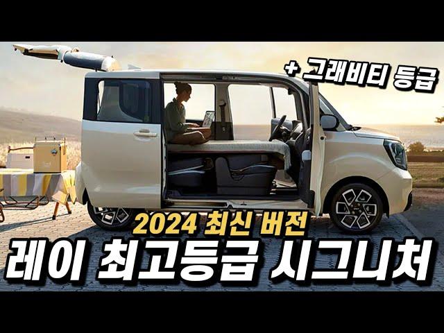 레이 2024 최고등급 시그니처, 그래비티의 옵션 구성과, 세금포함 실구매 가격, 월 할부금까지.