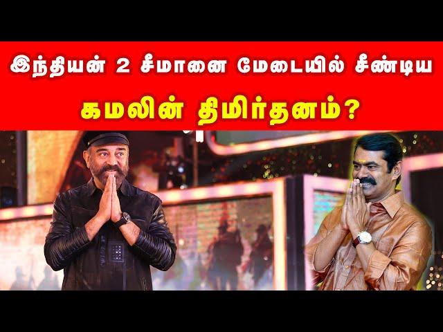 இந்தியன் 2 சீமானை மேடையில் சீண்டிய கமலின் திமிர்தனம்?| | இந்தியன் 2 ஆடியோ வெளியீடு | Dhinasakthi