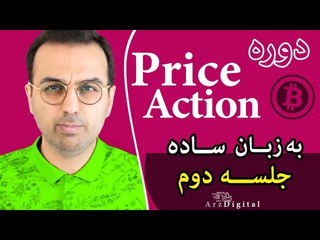 جلسه دوم آموزش دوره تحلیل پرایش اکشن ارز دیجیتال به زبان ساده  / Price Action ArzDigital Pasha