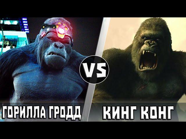 Горилла Гродд  vs Кинг Конг | Кто Кого?