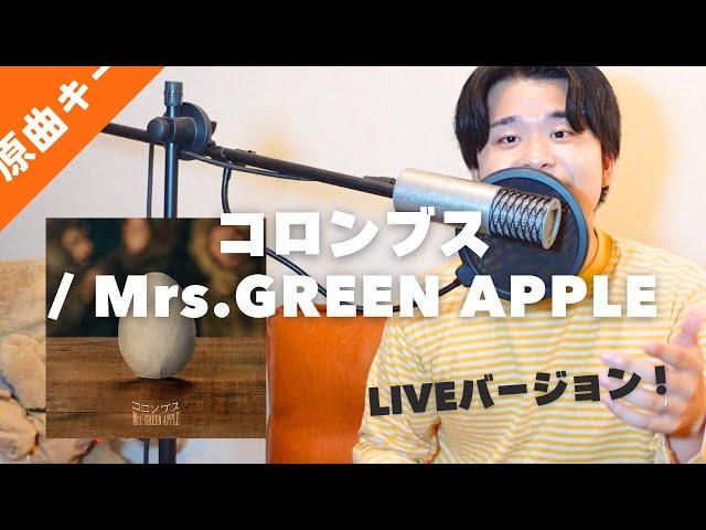 【LIVE Ver.】コロンブスを歌うま旦那に歌わせてみた | Mrs.GREEN APPLE