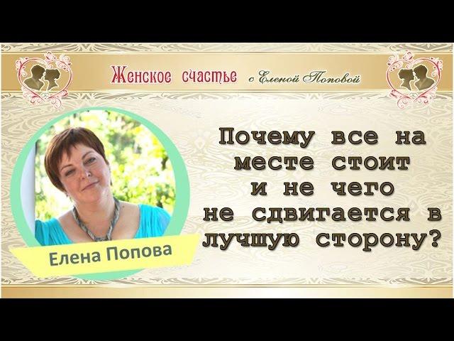 Почему все стоит на месте и не чего не меняется? Елена Попова
