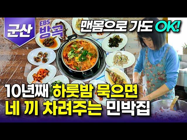 [전북 군산] 식당도 아닌데 하룻밤 묵으면 방금 잡은 참돔으로 상다리 부러지게 4끼 차려주는 민박집┃섬 구경 왔다가 손맛 보고 떠나는 '신시도'┃국내여행┃#한국기행 #방방곡곡