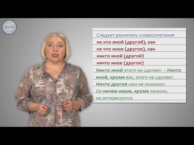 Русский язык 10 класс. Правописание местоимений и особенности их употребления