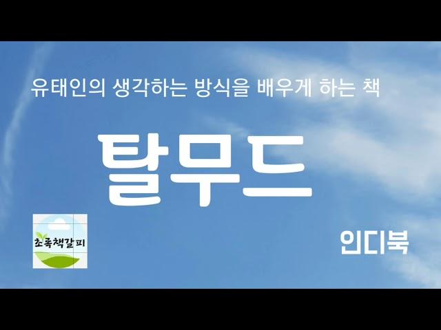 탈무드(1) [책읽어주는여자 오디오북 초록책갈피]