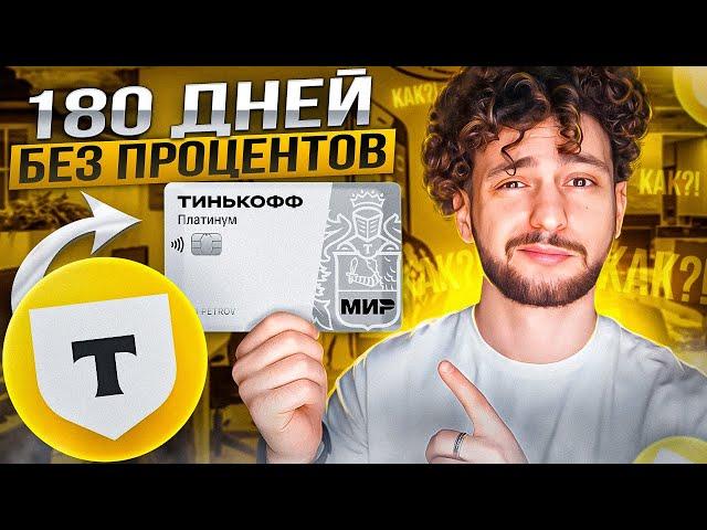 До 300 000 рублей на 180 дней без комиссий и процентов. Как получить? "Перевод баланса" от Тинькофф