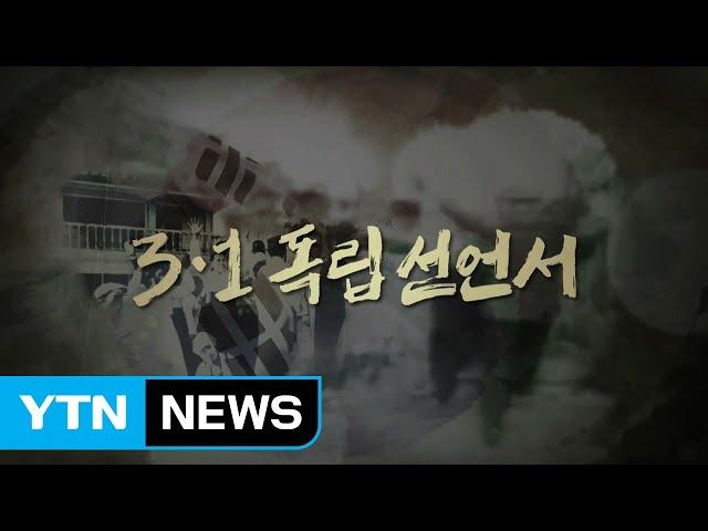 [3.1운동 100주년 기념식] 독립선언서 낭독 / YTN