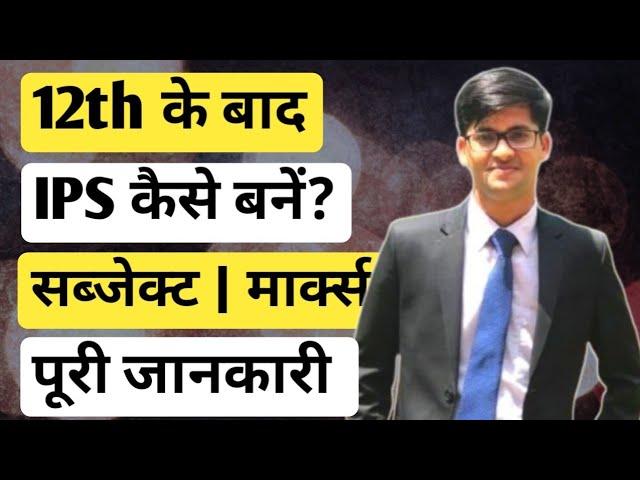 12th ke baad IPS banne ke liye kya Karna padta hai | 12th के बाद आईपीएस कैसे बनें | Ayush Arena