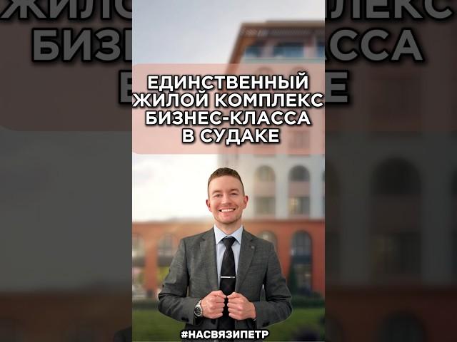 Подбираете квартиру у моря?️Тогда вам точно стоит рассмотреть данный комплекс в Судаке с нотой