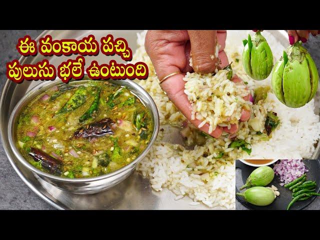 Vankaya Pachi Pulusu | ఈ వంకాయ పచ్చి పులుసు నోటికి భలే ఉంటుంది | Brinjal Burn Rasam Recipe