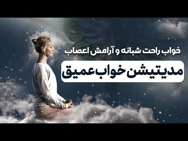 مدیتیشن برای خواب راحت شبانه / درمان بی خوابی شب/ مراقبه فارسی برای خواب