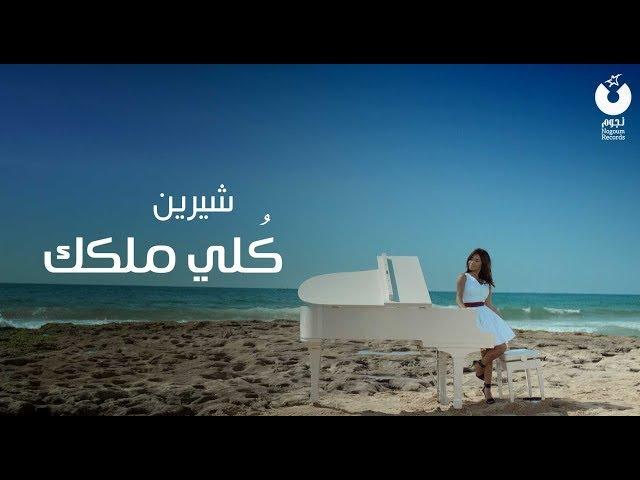 Sherine - Kolly Melkak (Official Music Video) | شيرين - كلي ملكك - الكليب الرسمي