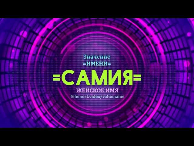 Значение имени Самия - Тайна имени