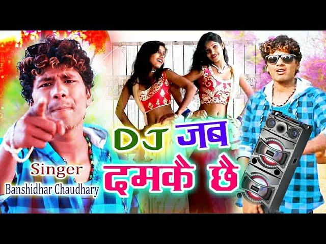 Official Video || Banshidhar Chaudhary || Dj Jab Damke Chhe | डीजे जब दमके छै || New Song 2024