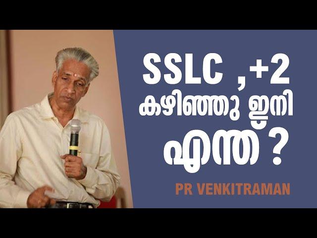 SSLC +2 കഴിഞ്ഞു ഇനി എന്ത് ഈ വീഡിയോ നിർബന്തയും കാണുക  CAREER GURU D.R PR VENKITRAMAN