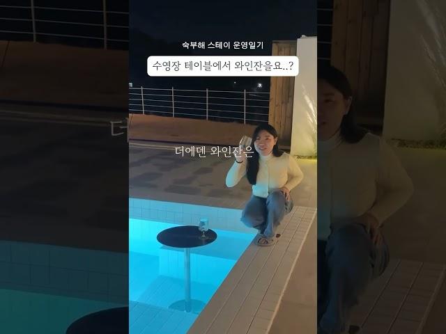 수영장 테이블에서 와인을요...? #순천 #순천숙소 #더에덴