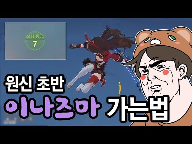 [원신] 7렙에 이나즈마 날라감