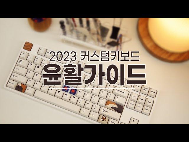 2023 커스텀 키보드 윤활 초보자 가이드 1탄  (쉬움주의)