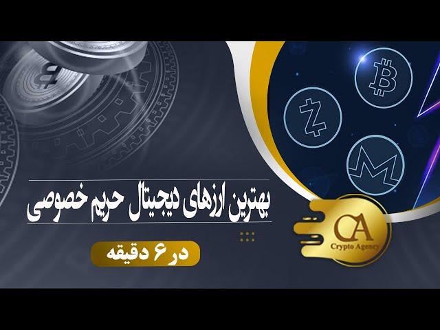 بهترین ارزهای دیجیتال حریم خصوصی  | privacy coins