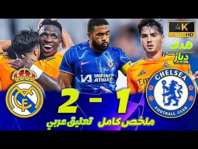 ملخص مباراة ريال مدريد وتشيلسي 2-1 | تعليق عربي ● مباراة ممتعة