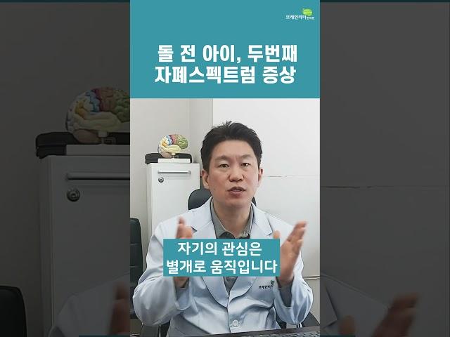 12개월 전, 아기 자폐스펙트럼 의심 두번째 (브레인리더한의원,설재현한의사)