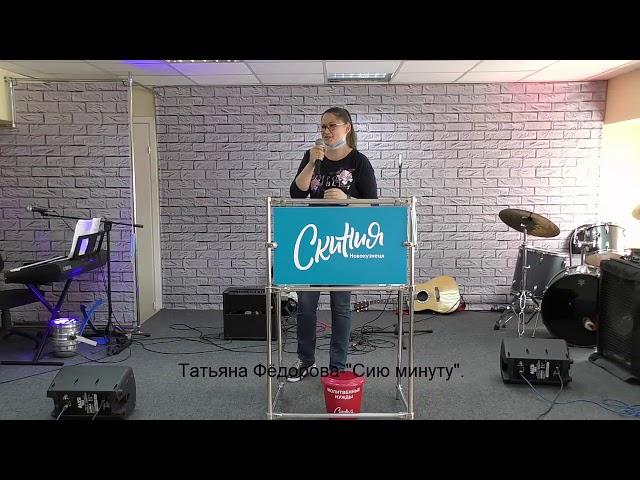 Татьяна Фёдорова - Сию минуту.