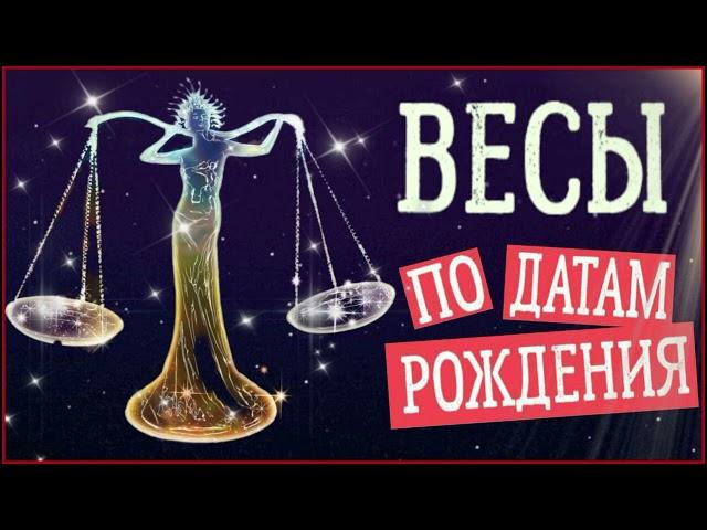 ВЕСЫ по Датам рождения